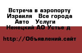 Встреча в аэропорту Израиля - Все города Авто » Услуги   . Ненецкий АО,Устье д.